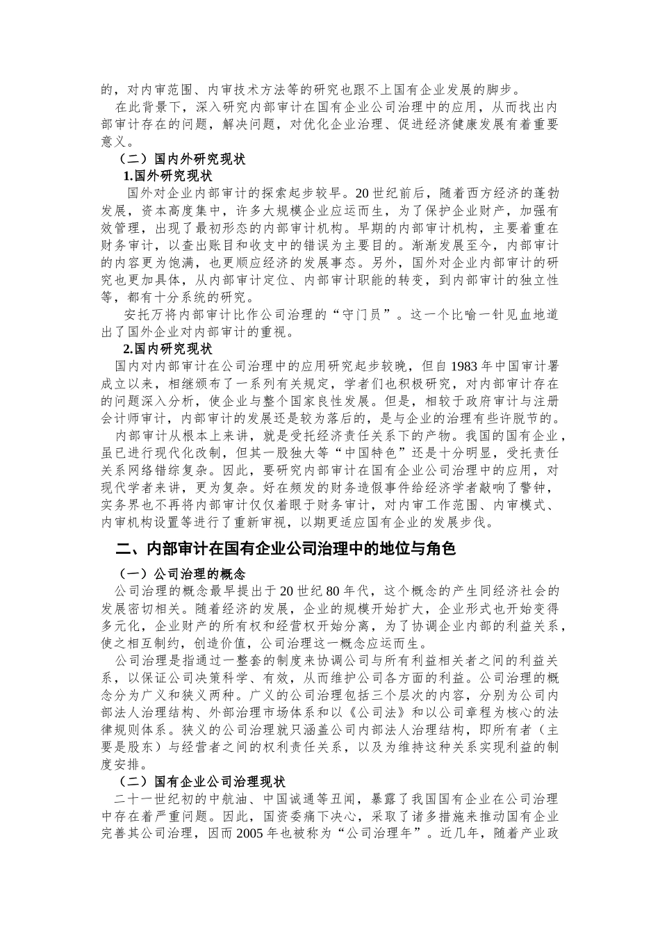 内部审计在国有企业公司治理中的应用研究分析 审计学管理专业_第3页