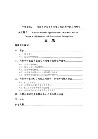 内部审计在国有企业公司治理中的应用研究分析 审计学管理专业