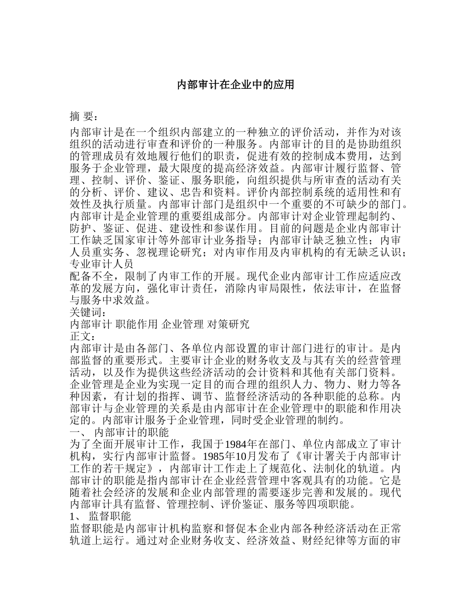 内部审计在企业中的应用研究分析 审计学管理专业_第1页