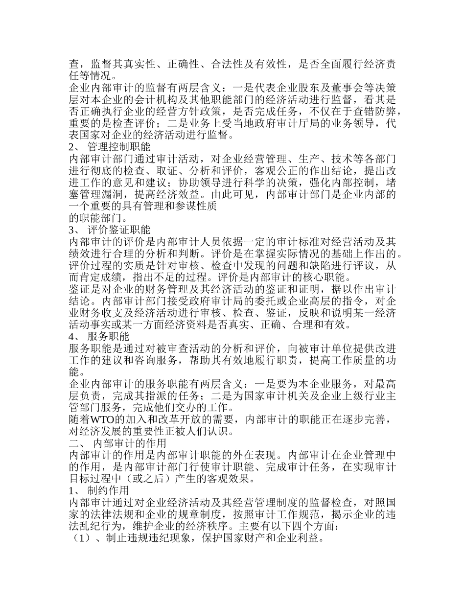 内部审计在企业中的应用研究分析 审计学管理专业_第2页