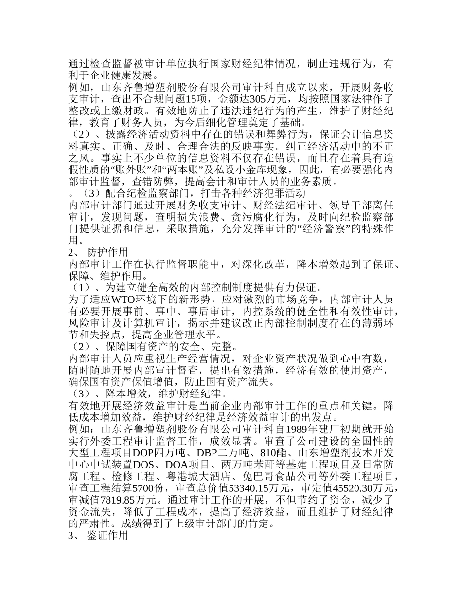 内部审计在企业中的应用研究分析 审计学管理专业_第3页