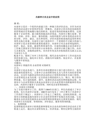 内部审计在企业中的应用研究分析 审计学管理专业
