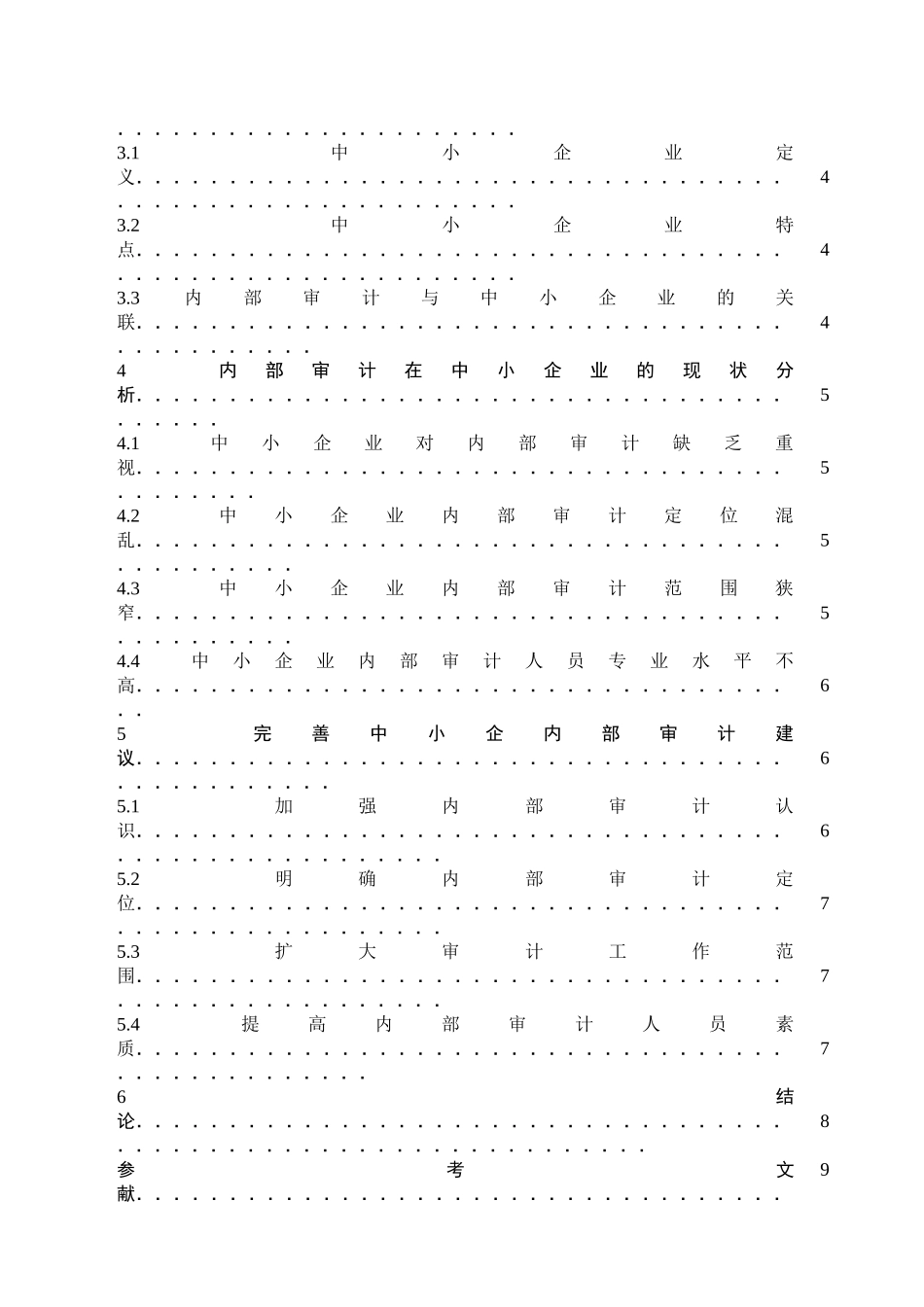 内部审计在中小企业中的应用研究分析 审计学管理专业_第2页