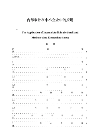 内部审计在中小企业中的应用研究分析 审计学管理专业