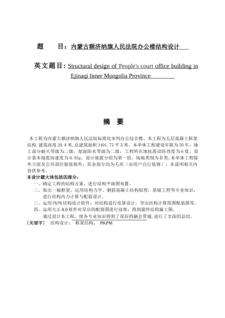 内蒙古额济纳旗人民法院办公楼结构设计和实现 土木工程管理专业