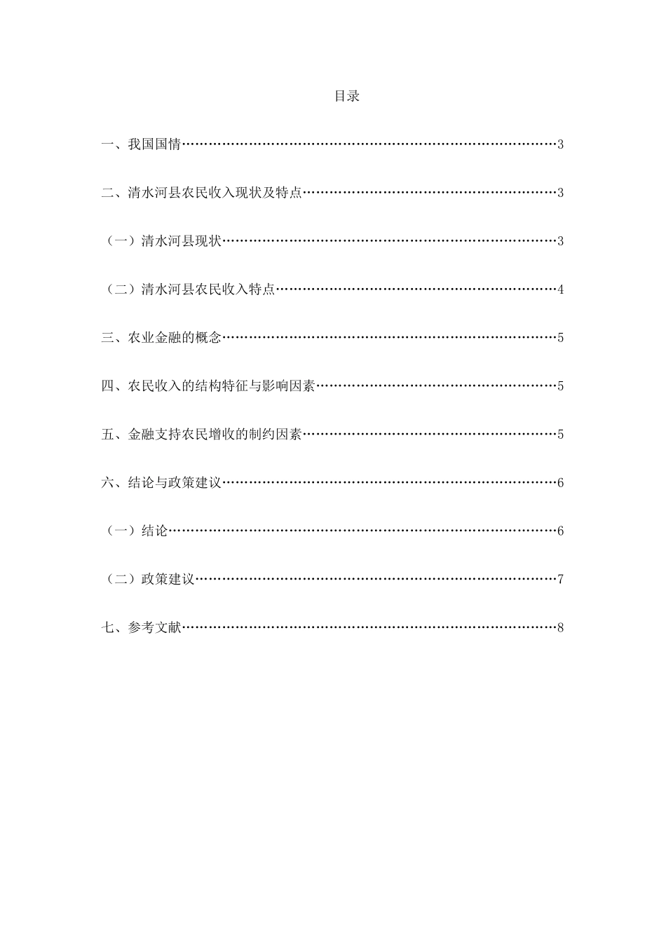内蒙古呼和浩特市清水河县金融支持对农民收入影响研究分析 财务会计学专业_第2页