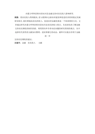 内蒙古呼和浩特市清水河县金融支持对农民收入影响研究分析 财务会计学专业