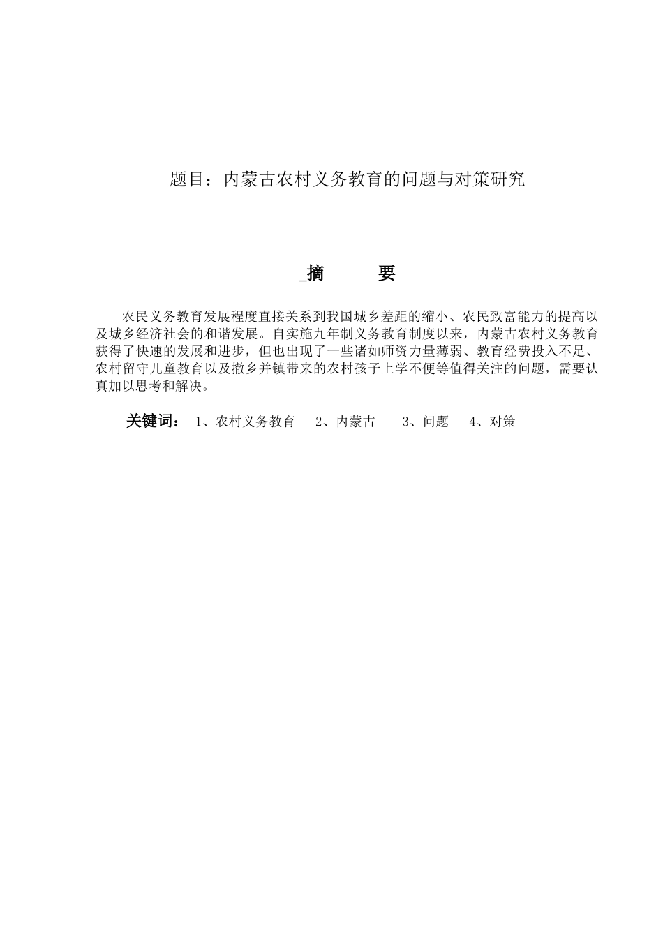 内蒙古农村义务教育的问题与对策研究分析   教育教学专业_第1页