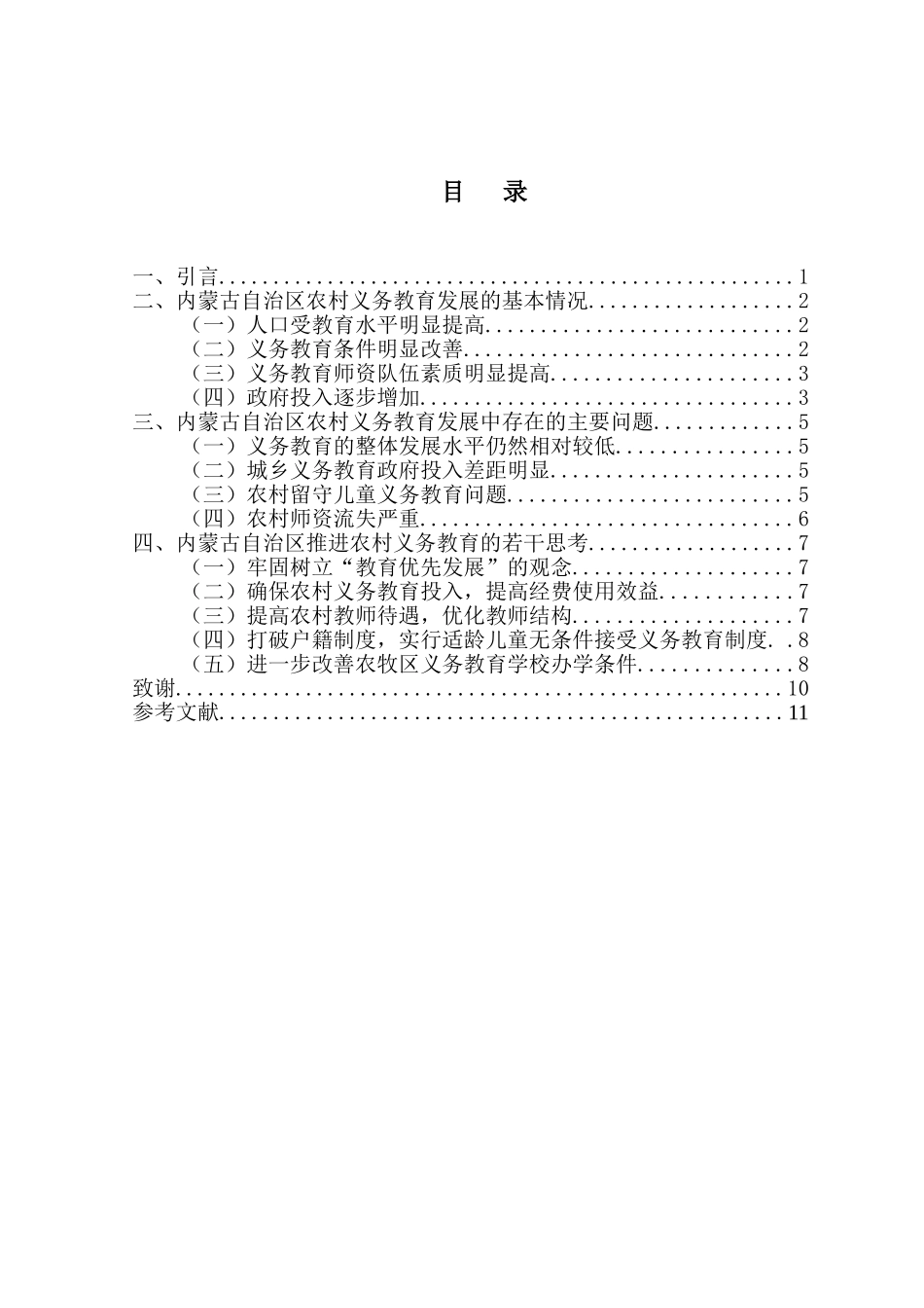 内蒙古农村义务教育的问题与对策研究分析   教育教学专业_第2页