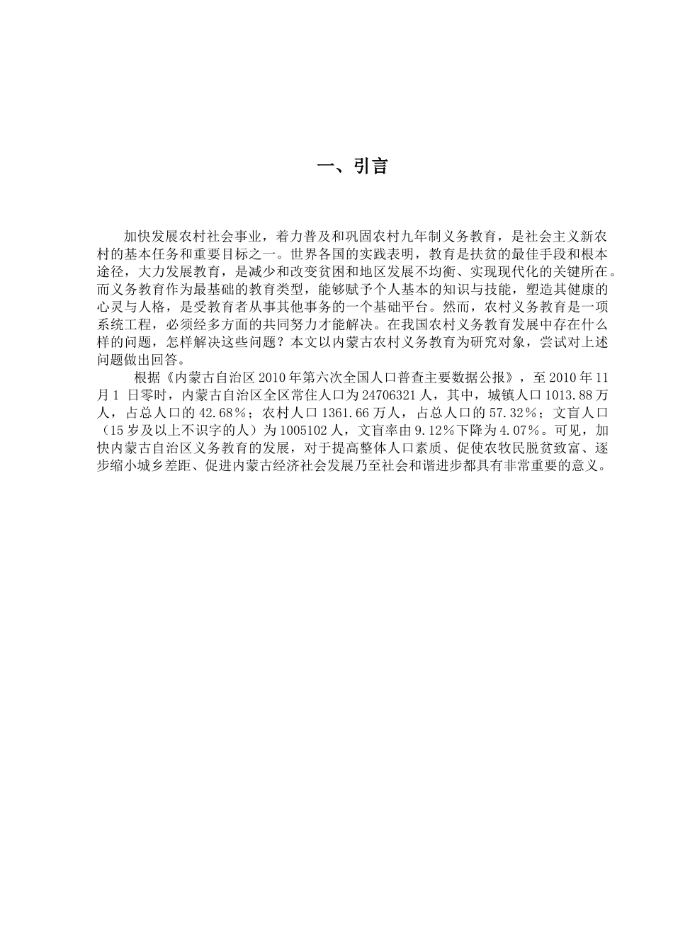 内蒙古农村义务教育的问题与对策研究分析   教育教学专业_第3页