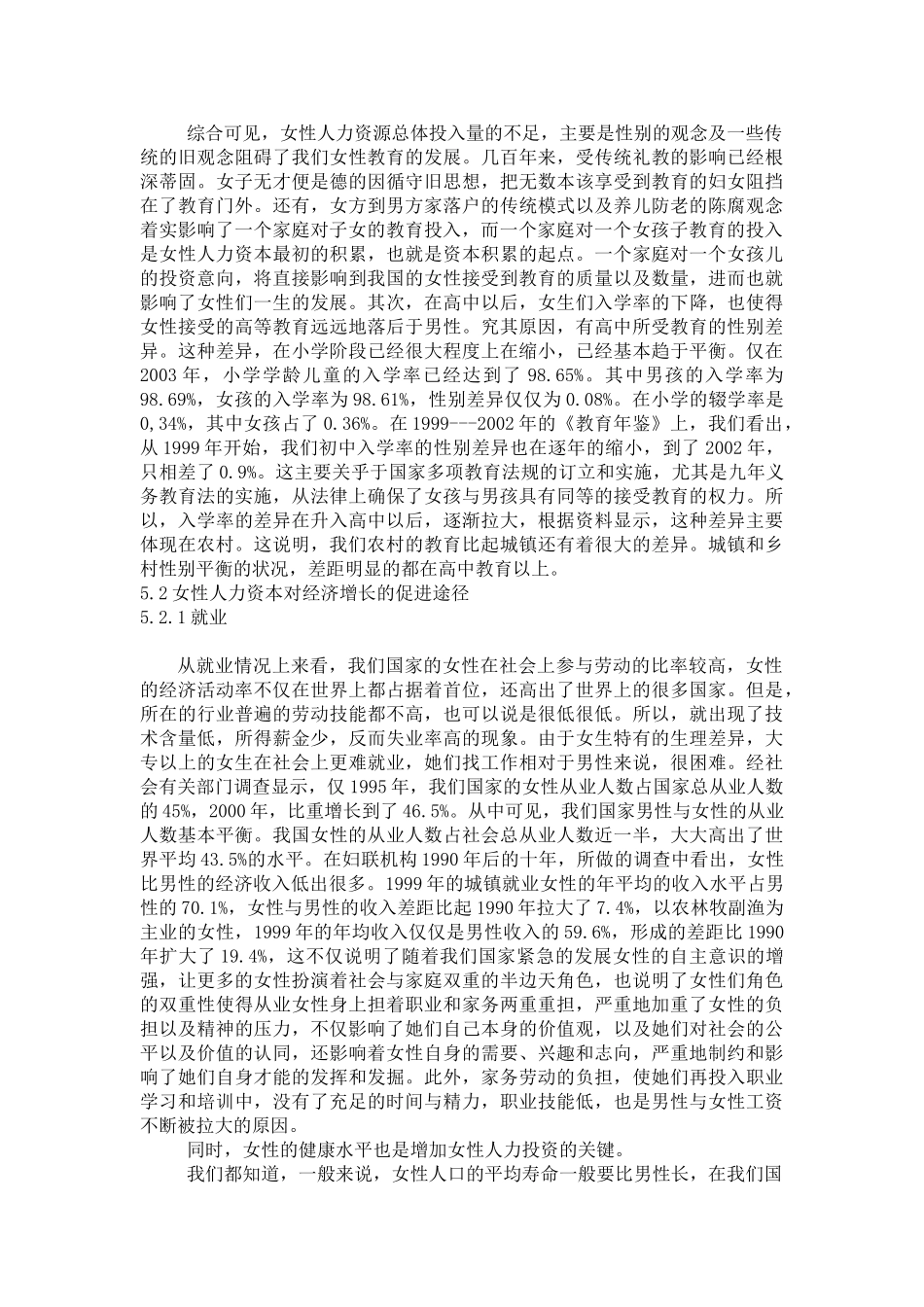 内蒙古女性人力资本对经济增长影响研究分析  工商管理专业_第2页