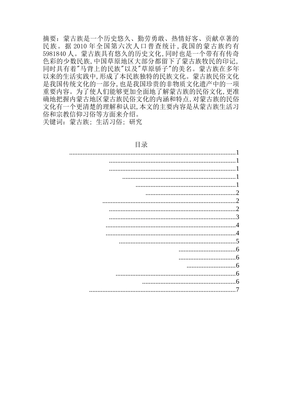 内蒙古锡林郭勒盟蒙古族民俗文化现状调查研究分析  旅游管理专业_第1页