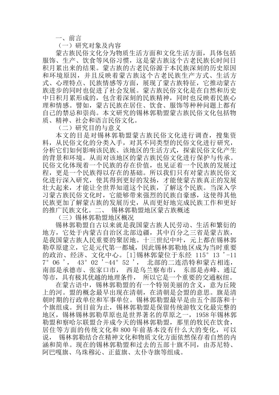 内蒙古锡林郭勒盟蒙古族民俗文化现状调查研究分析  旅游管理专业_第3页