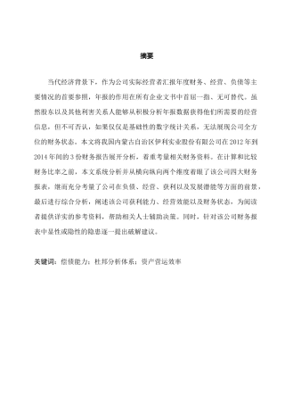 内蒙古伊利实业股份有限公司财务报表分析研究  财务会计学专业