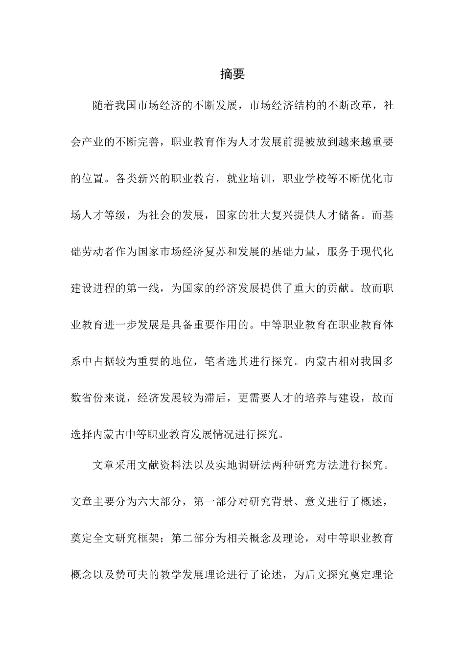 内蒙古中等职业教育问题研究分析 教育教学专业_第1页