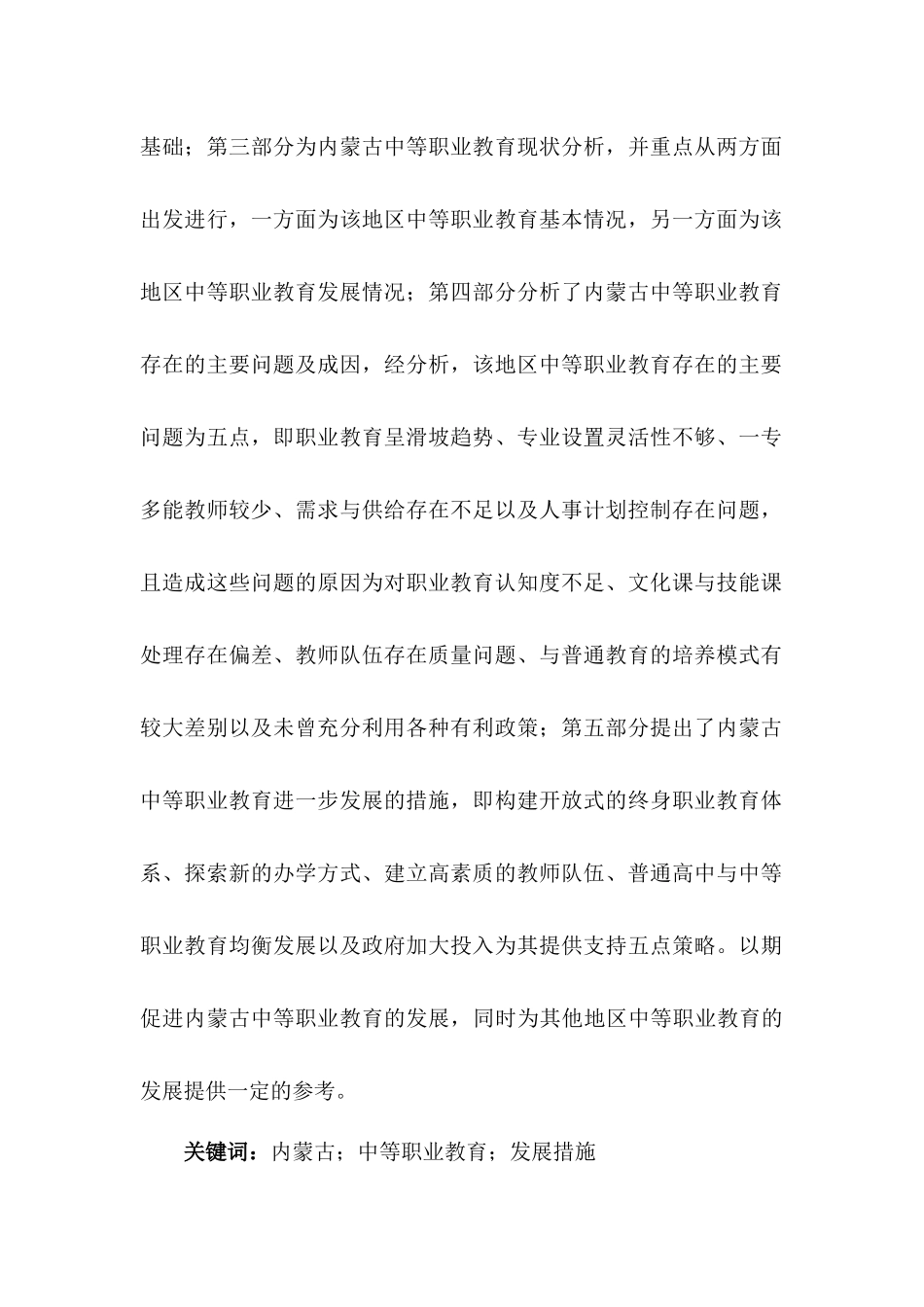 内蒙古中等职业教育问题研究分析 教育教学专业_第2页