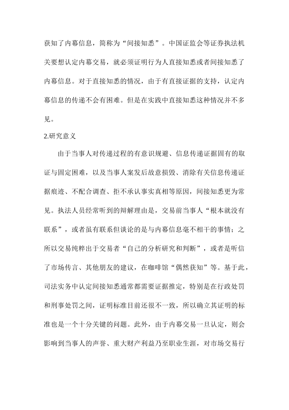 内幕交易中“知悉内幕信息”的认定分析研究  金融学管理专业_第2页