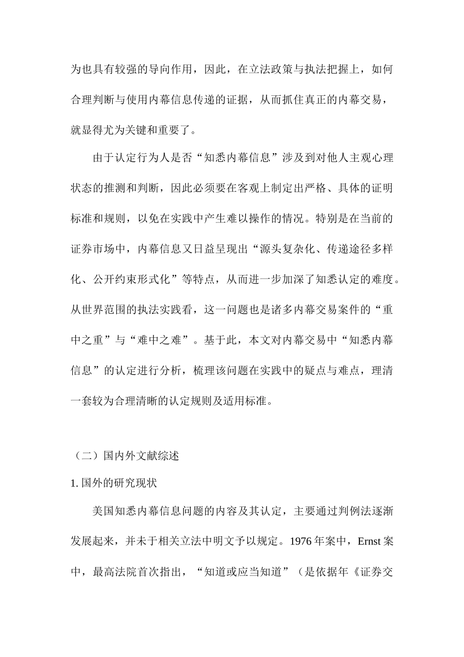 内幕交易中“知悉内幕信息”的认定分析研究  金融学管理专业_第3页