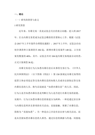 内幕交易中“知悉内幕信息”的认定分析研究  金融学管理专业