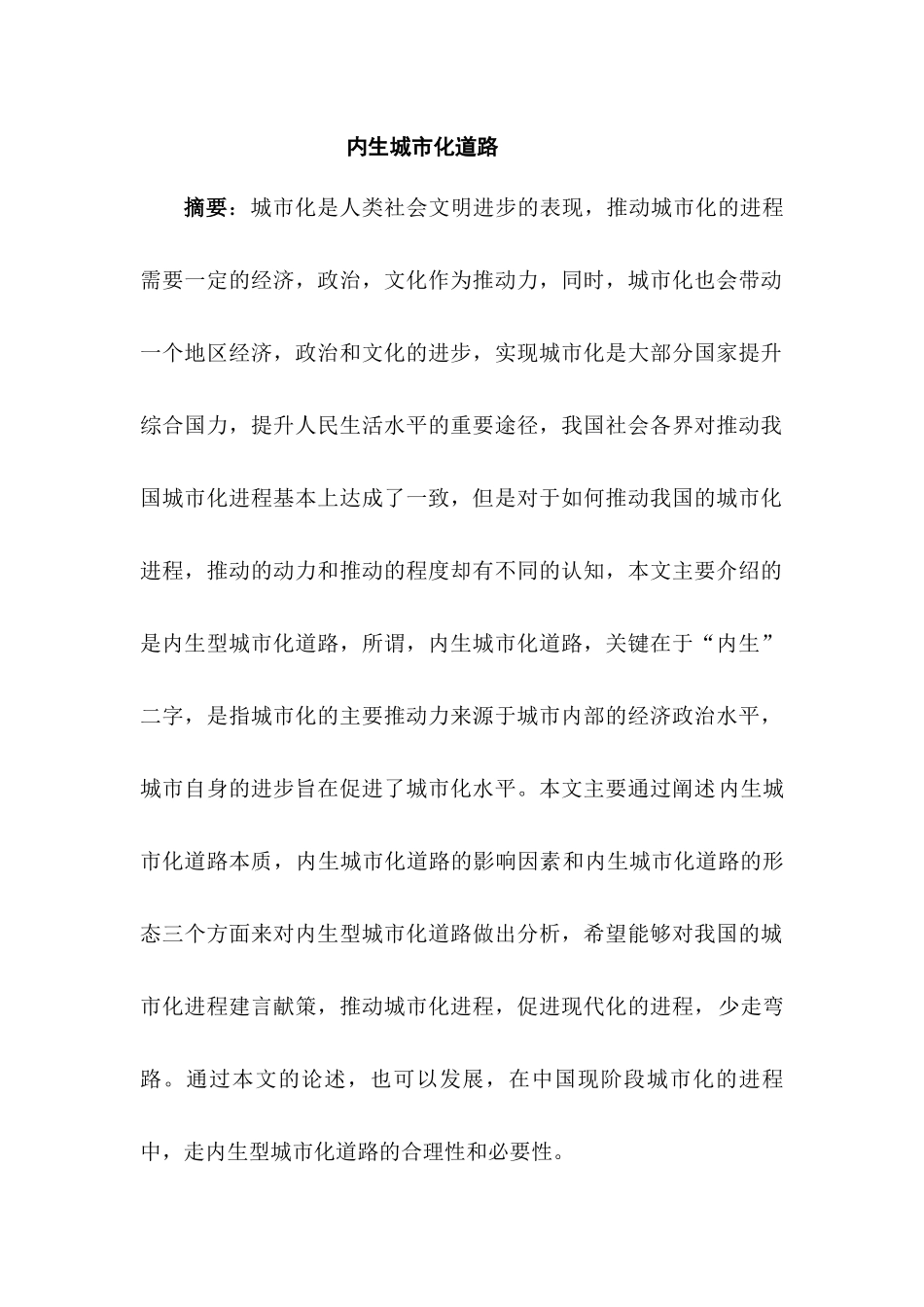 内生城市化道路分析研究  交通运输管理专业_第1页