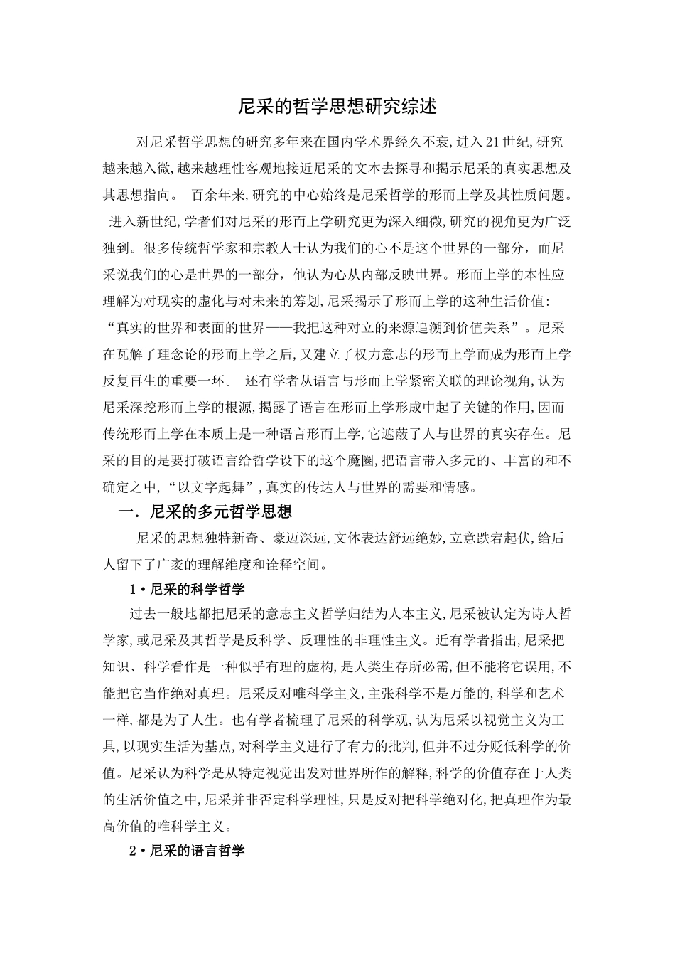尼采的哲学思想研究综述分析研究  哲学管理专业_第1页
