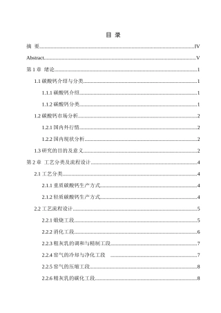 年产12万吨微粉碳酸钙生产线工艺设计和实现 工艺学管理专业