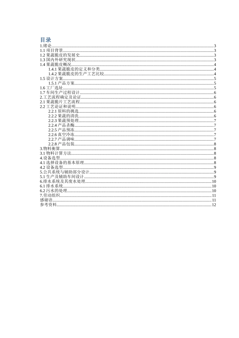 年产500吨果蔬脆皮工厂设计和实现  工艺学管理专业_第2页
