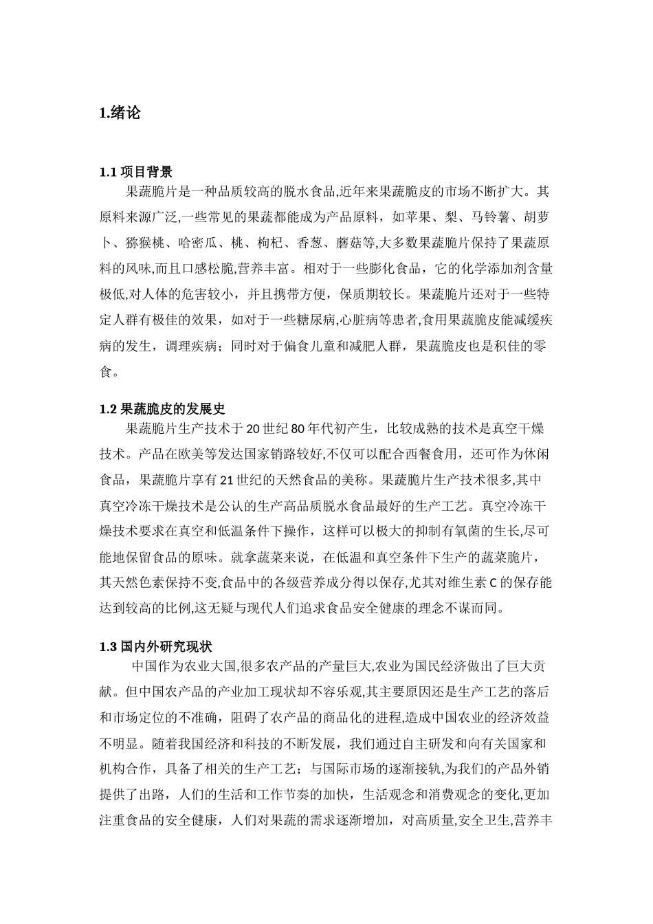 年产500吨果蔬脆皮工厂设计和实现  工艺学管理专业_第3页
