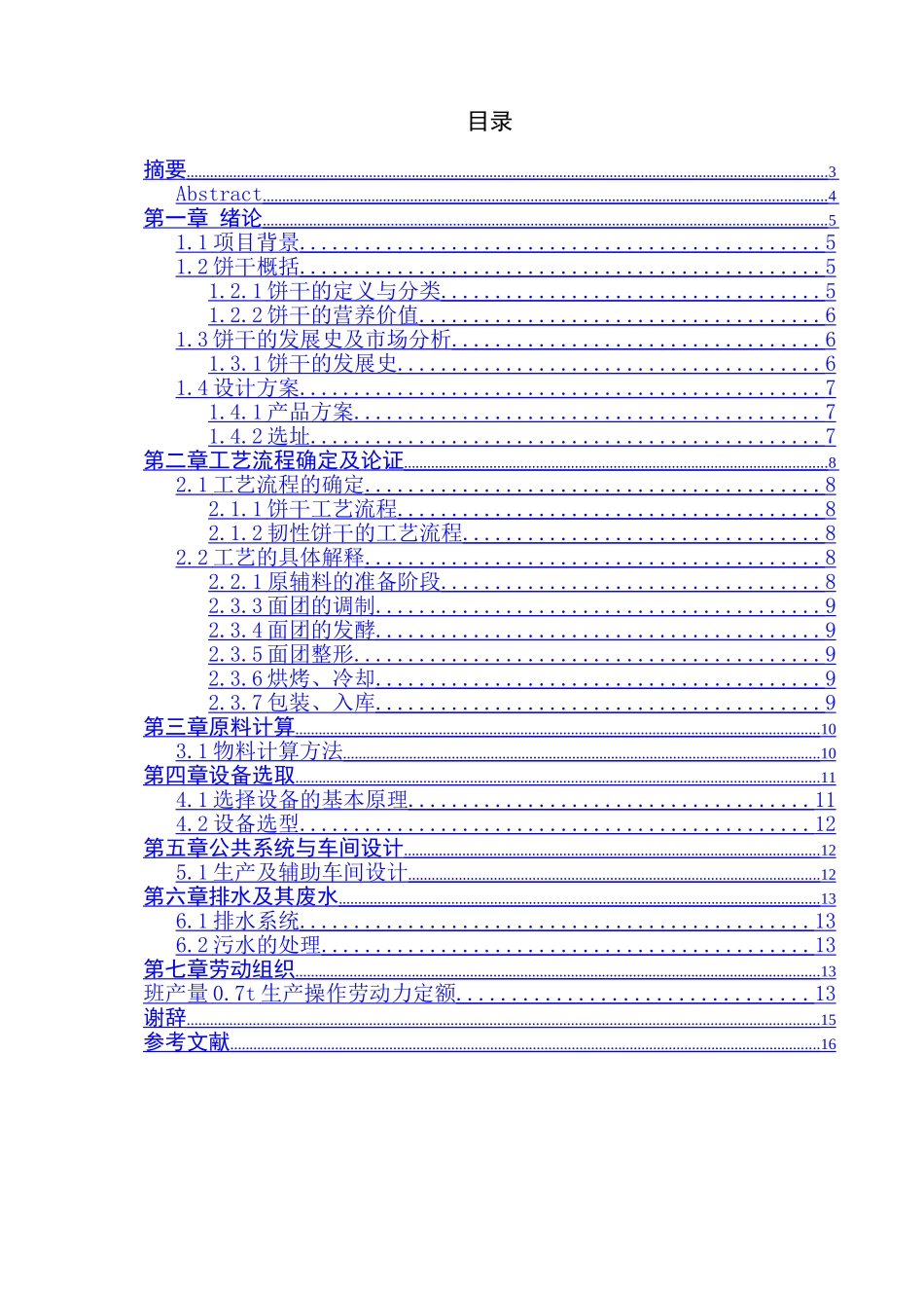 年产1000吨曲奇饼干车间设计和实现  工艺学管理专业_第1页