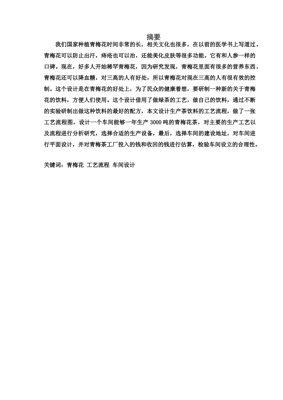 年产3000吨的青梅花茶工厂车间设计和实现  工艺学管理专业_第1页