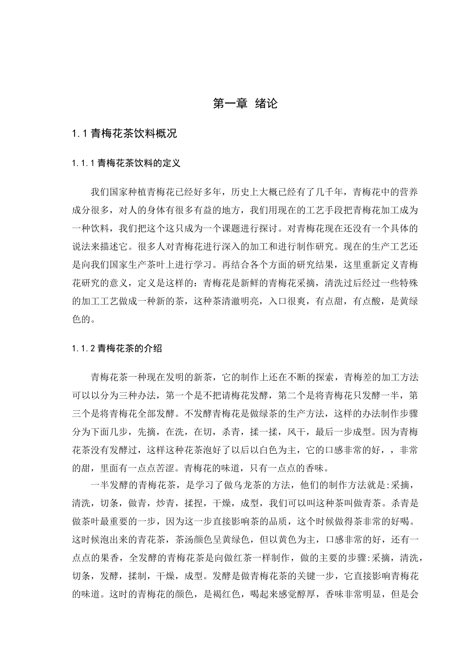 年产3000吨的青梅花茶工厂车间设计和实现  工艺学管理专业_第3页