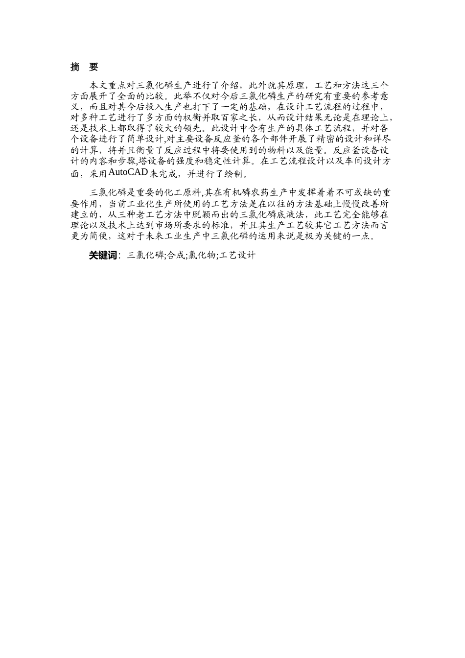 年产20000吨三氯化磷生产工艺设计和实现  工艺学管理专业_第1页