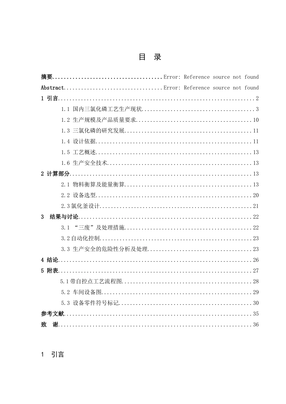 年产20000吨三氯化磷生产工艺设计和实现  工艺学管理专业_第3页