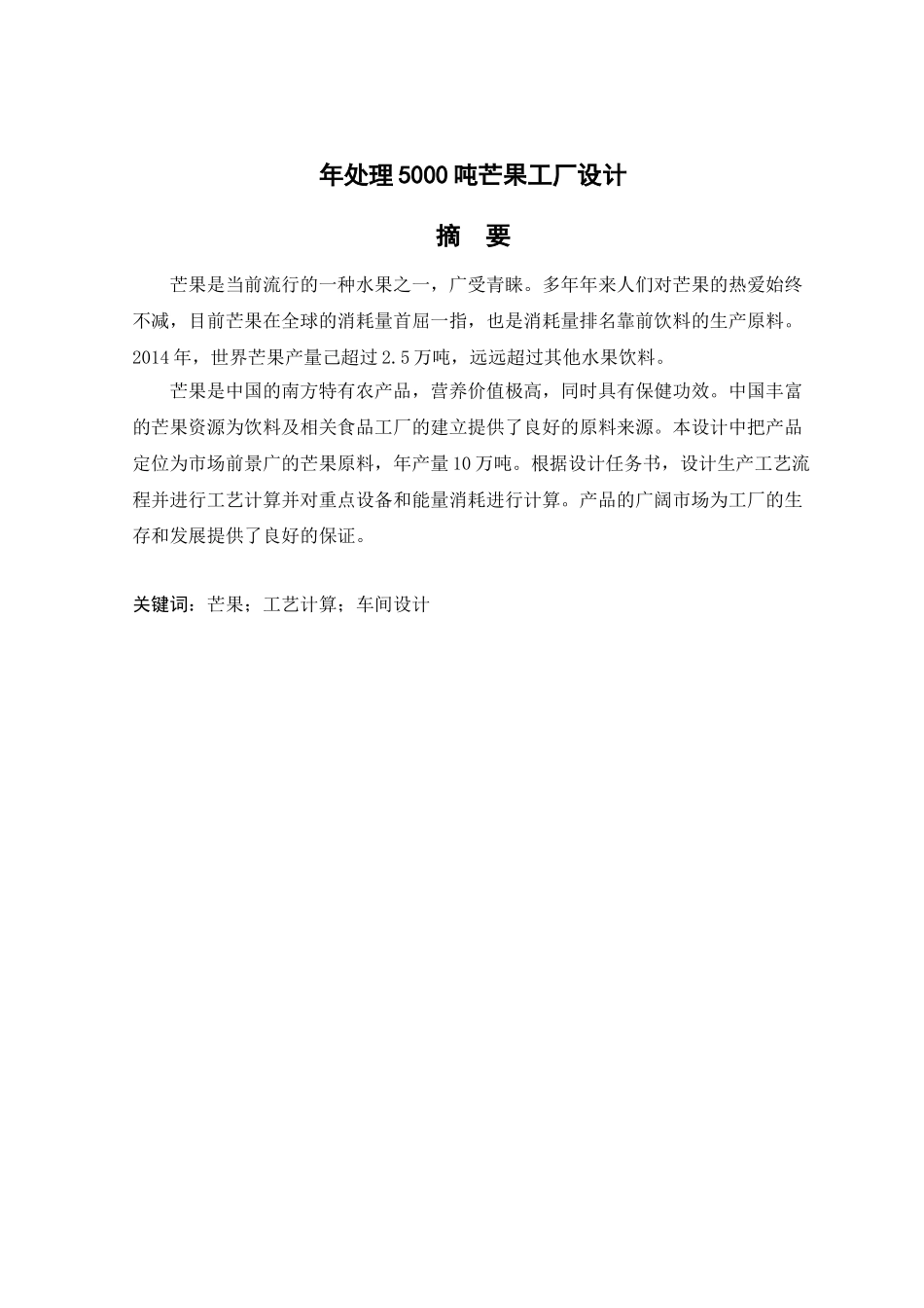 年处理5000吨芒果工厂设计和实现  工艺学管理专业_第1页