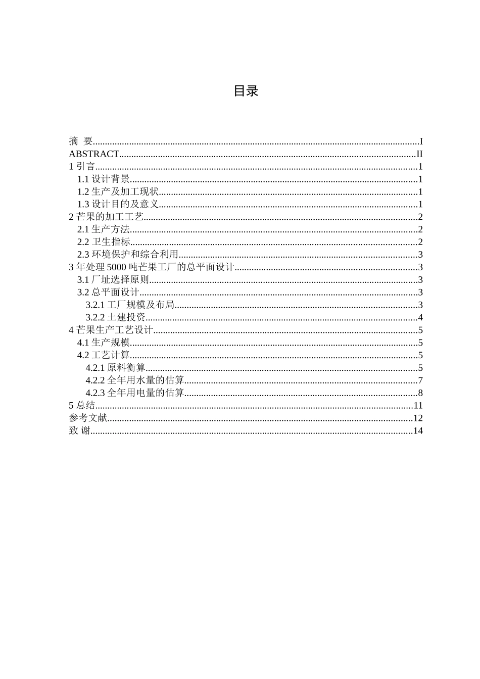 年处理5000吨芒果工厂设计和实现  工艺学管理专业_第3页