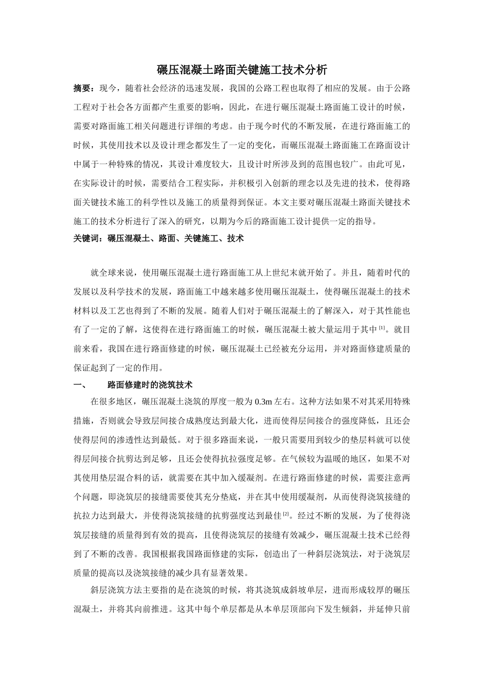 碾压混凝土路面关键施工技术分析研究  材料学管理专业_第1页