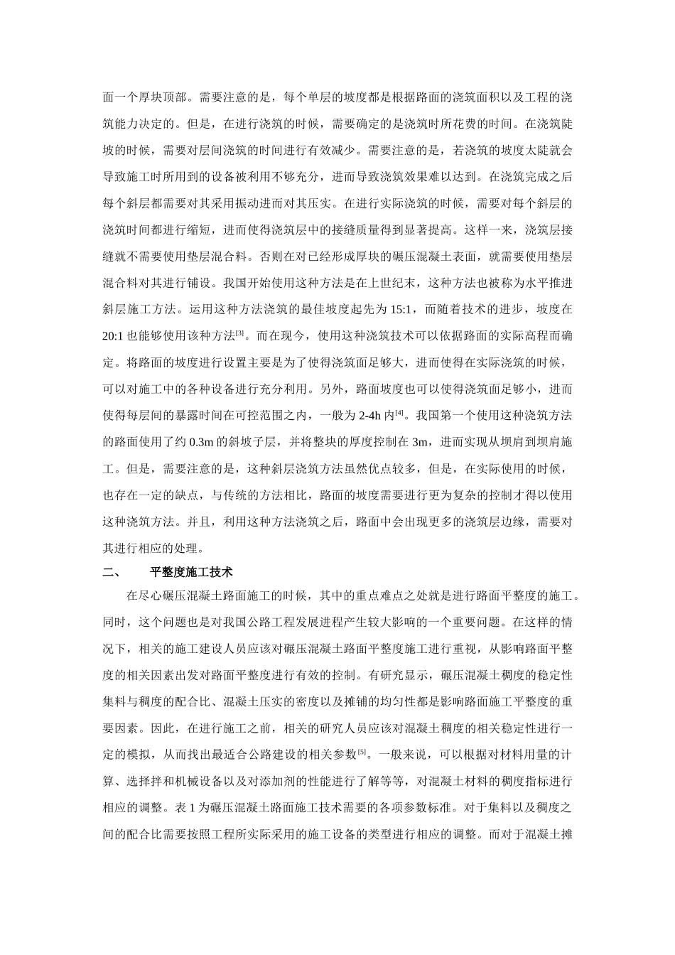 碾压混凝土路面关键施工技术分析研究  材料学管理专业_第2页