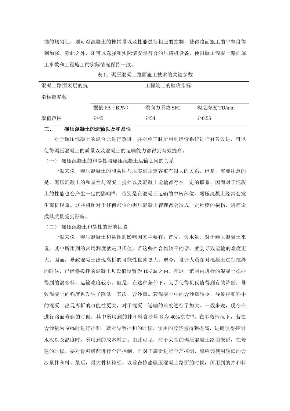 碾压混凝土路面关键施工技术分析研究  材料学管理专业_第3页