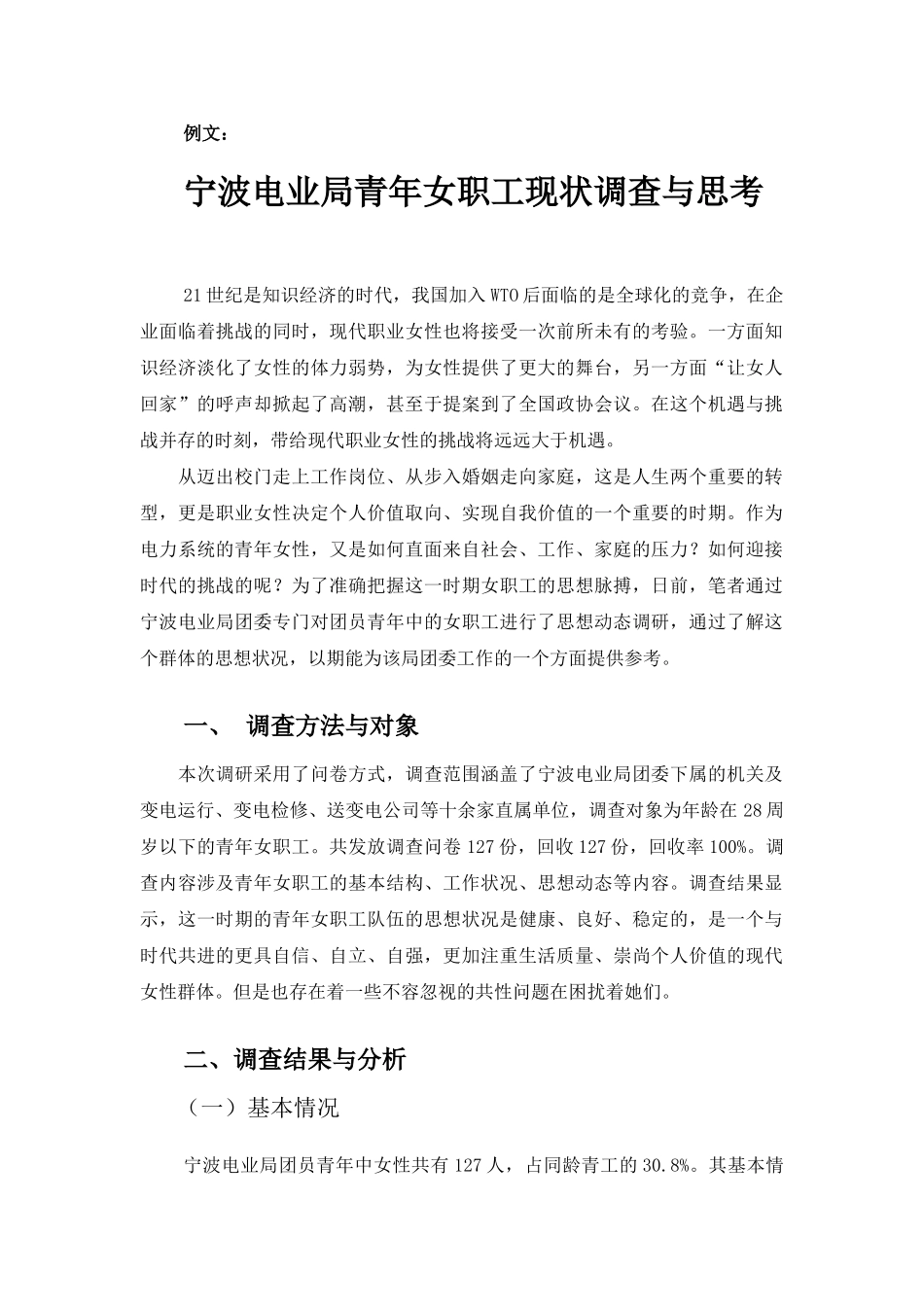 宁波电业局青年女职工现状调查与思考分析研究  人力资源管理专业_第1页