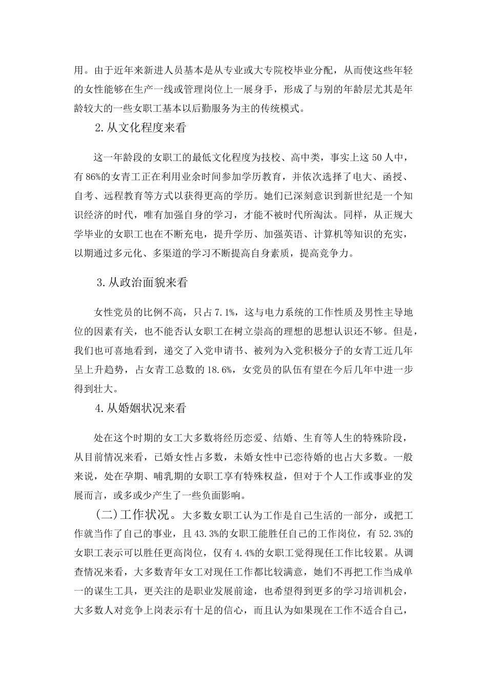 宁波电业局青年女职工现状调查与思考分析研究  人力资源管理专业_第3页