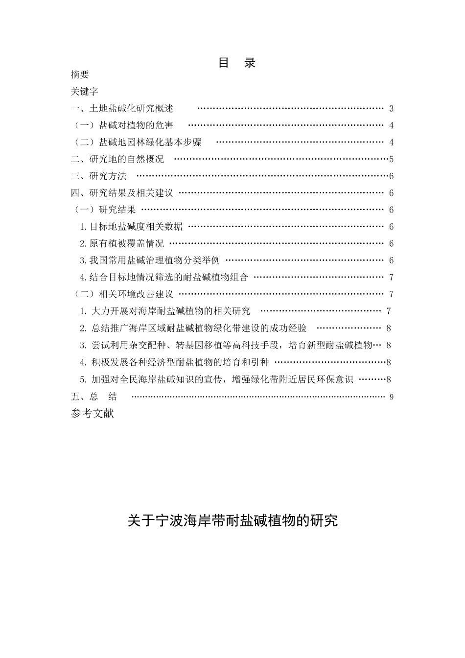 宁波海岸带耐盐碱植物的研究分析  生物技术管理专业_第1页