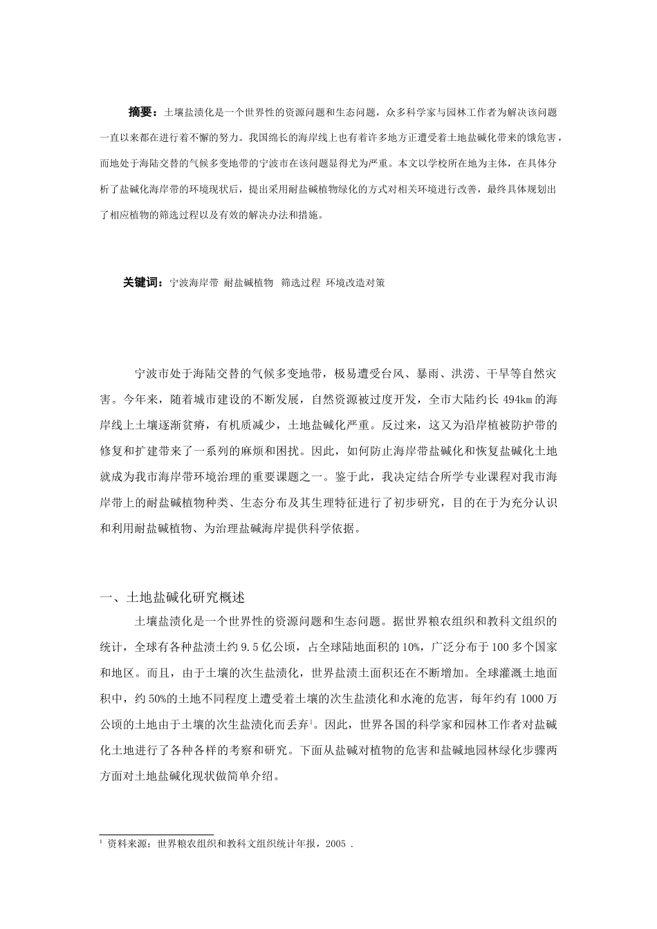 宁波海岸带耐盐碱植物的研究分析  生物技术管理专业_第2页