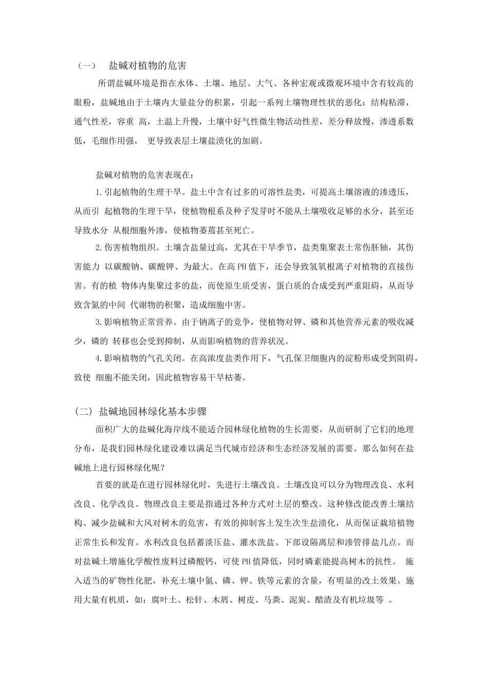 宁波海岸带耐盐碱植物的研究分析  生物技术管理专业_第3页