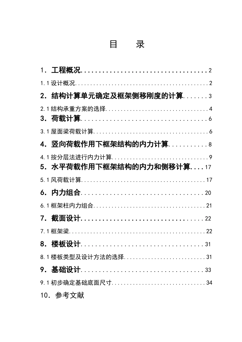 宁波海腾公司六层框架办公楼设计和实现  土木工程管理专业_第1页