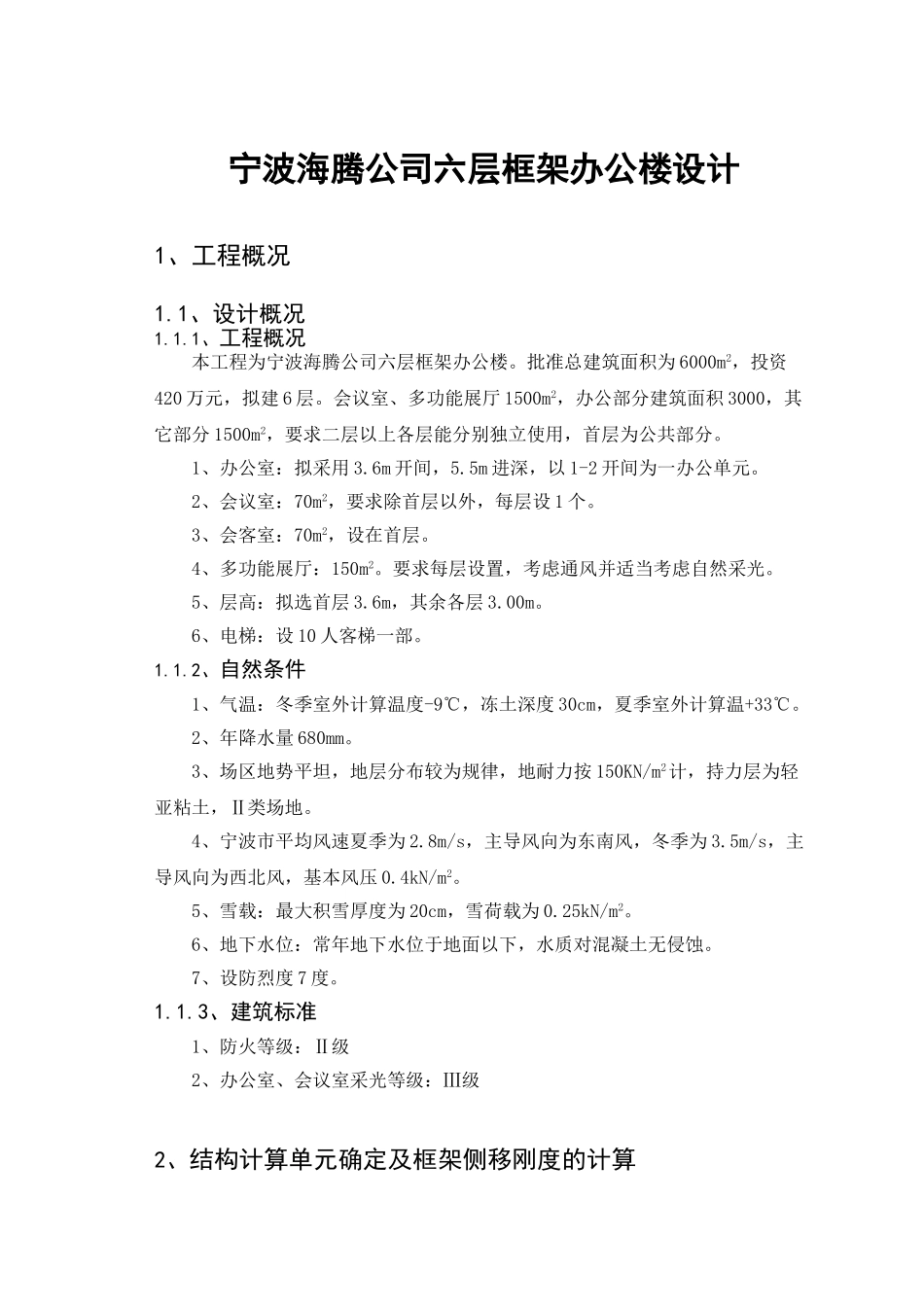 宁波海腾公司六层框架办公楼设计和实现  土木工程管理专业_第2页