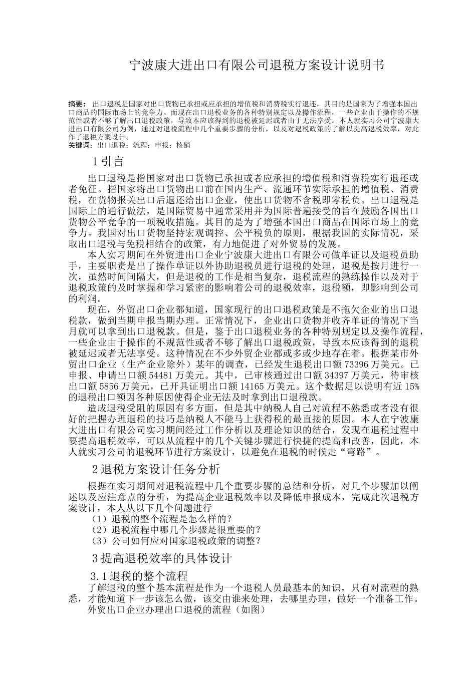 宁波康大进出口有限公司退税方案设计说明书  税务管理专业_第1页