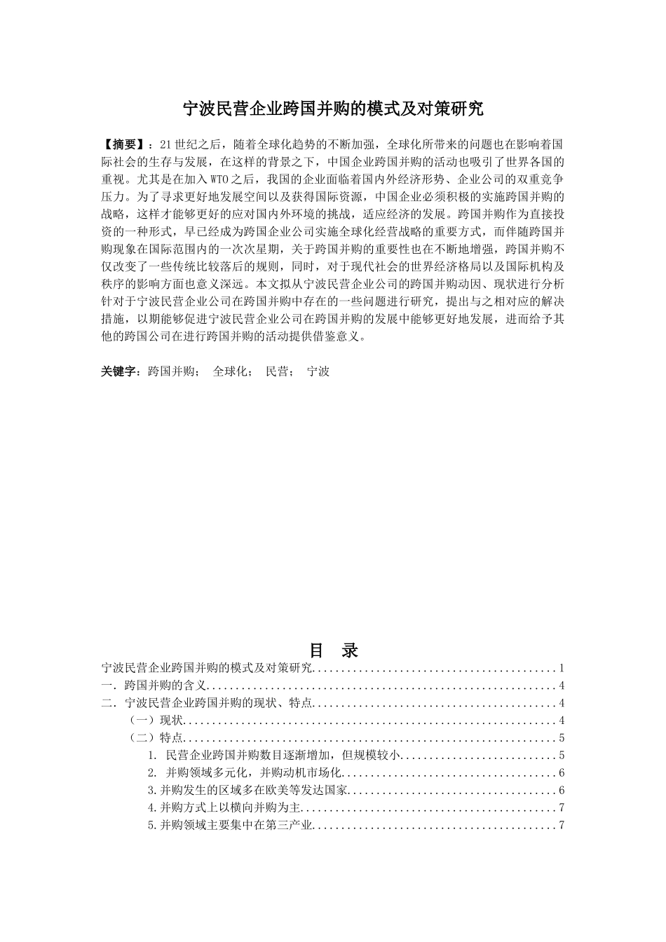 宁波民营企业跨国并购的模式及对策研究分析  国际贸易专业_第1页