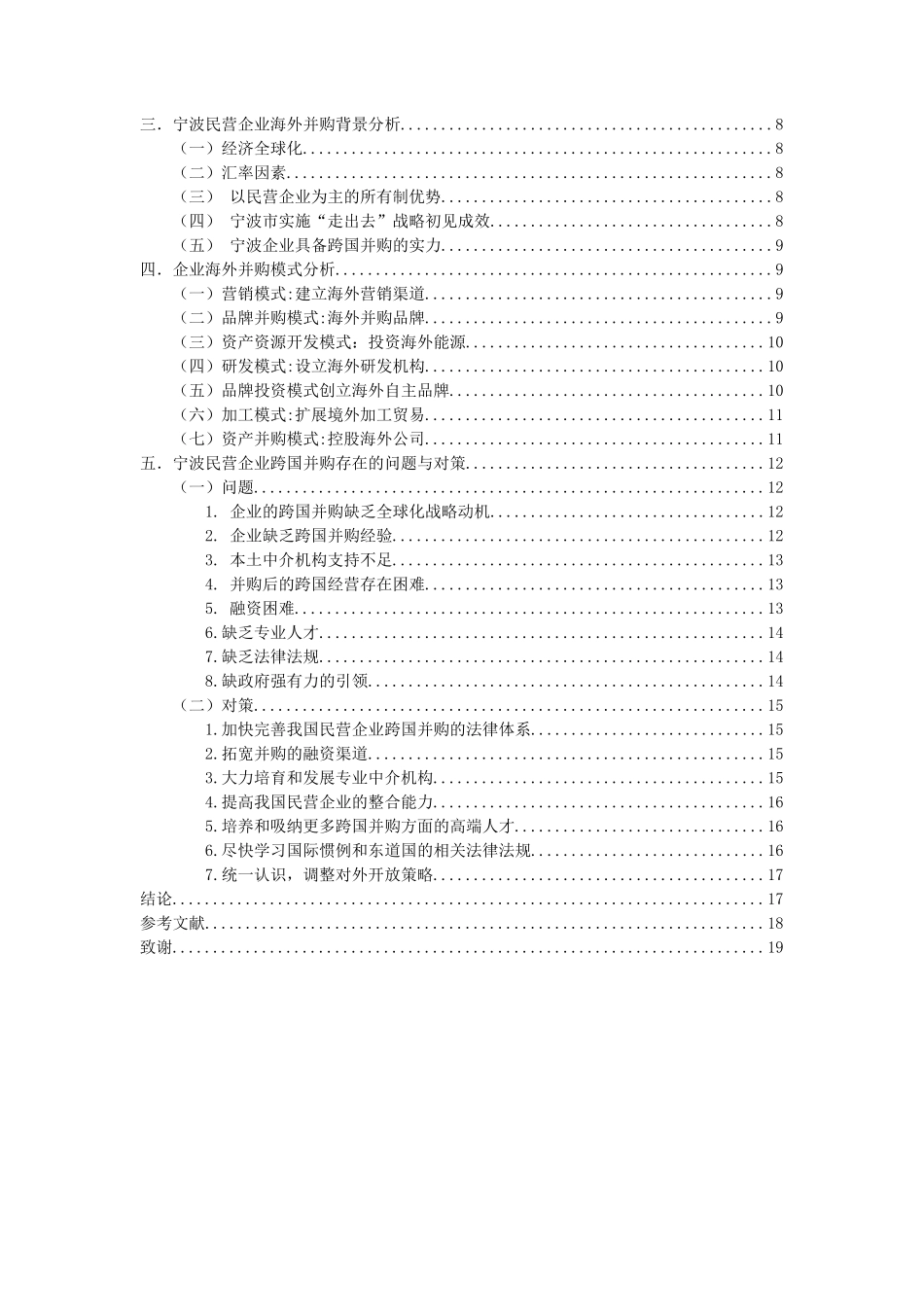 宁波民营企业跨国并购的模式及对策研究分析  国际贸易专业_第2页
