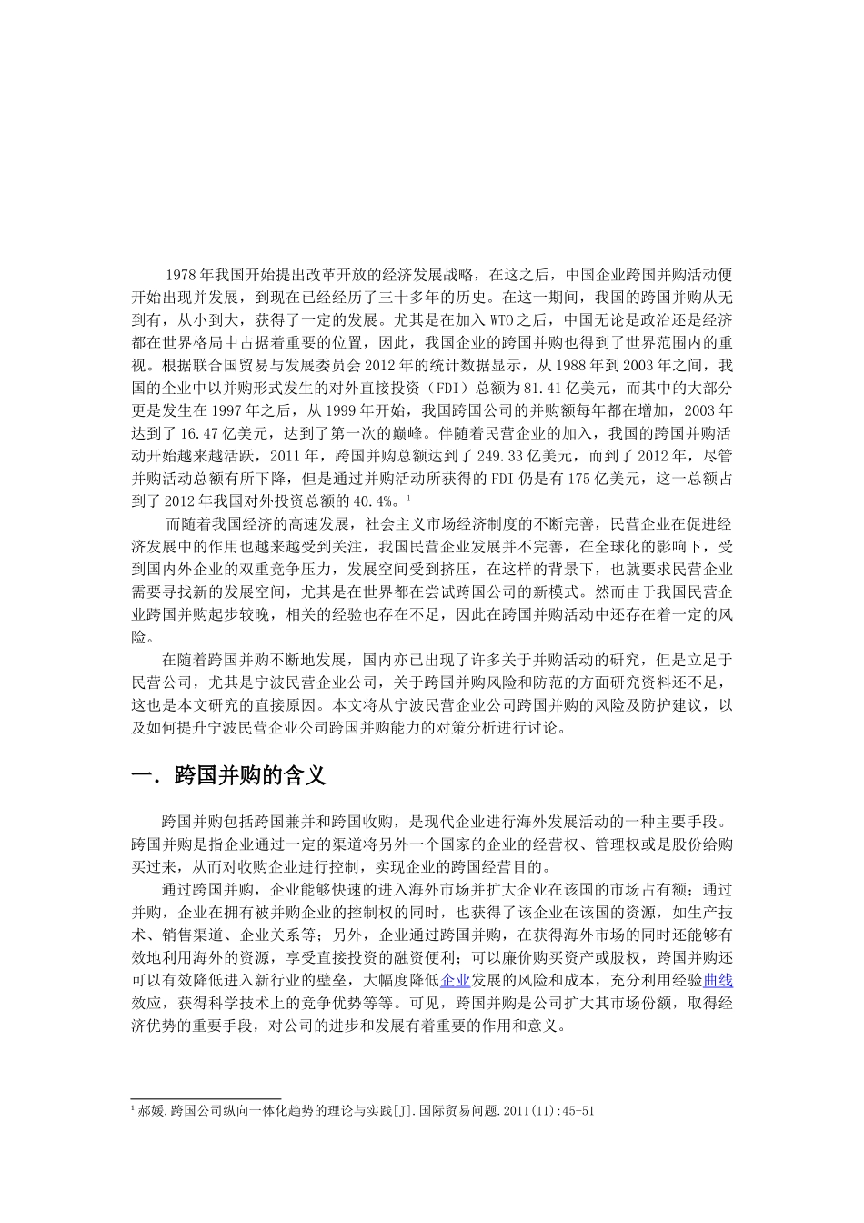 宁波民营企业跨国并购的模式及对策研究分析  国际贸易专业_第3页