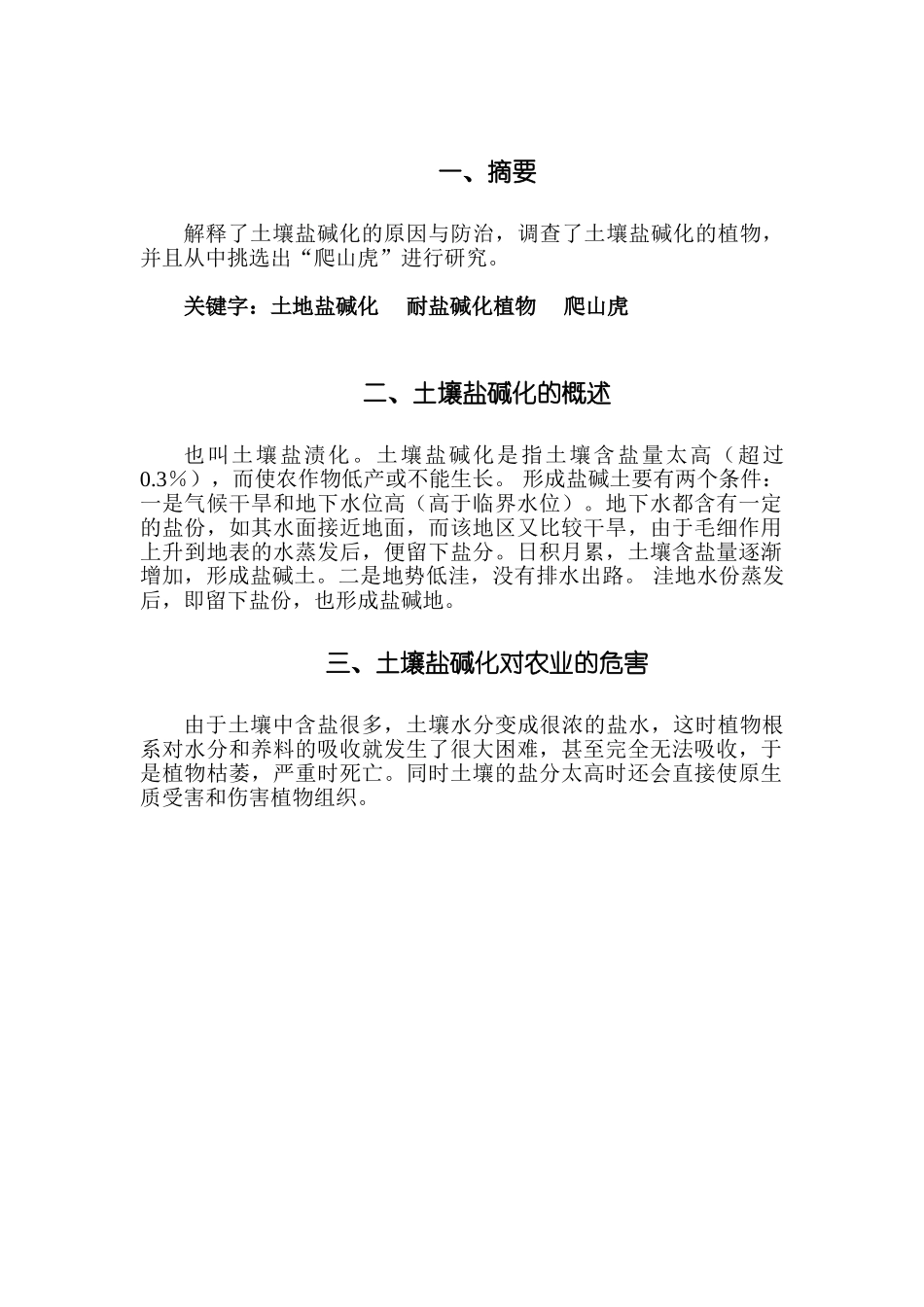 宁波耐碱盐植物研究分析 生物技术管理专业_第3页